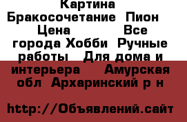 Картина “Бракосочетание (Пион)“ › Цена ­ 3 500 - Все города Хобби. Ручные работы » Для дома и интерьера   . Амурская обл.,Архаринский р-н